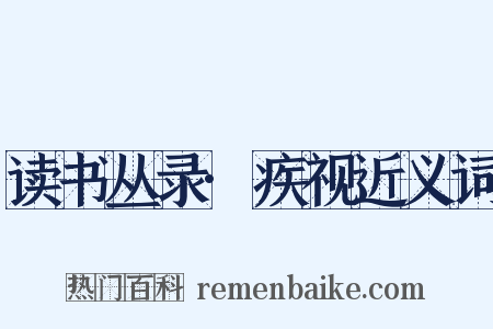 读书丛录·疾视近义词是什么意思的图片